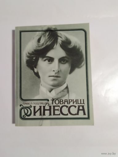 П. Подлящук, Товарищ Инесса
