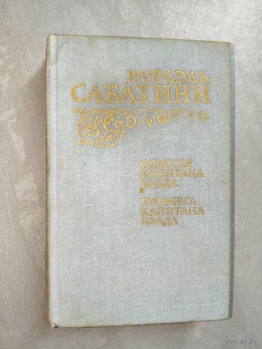 Рафаэль Сабатини "Одиссея капитана Блада. Хроники капитана Блада"