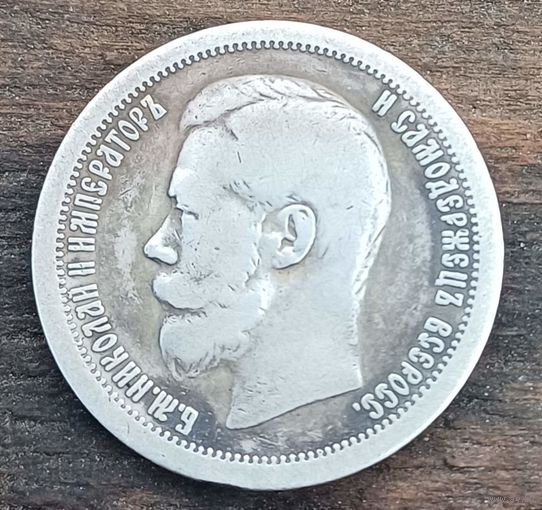 50 копеек 1896год
