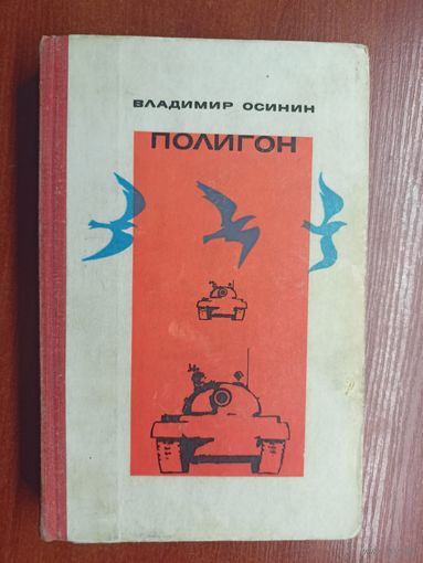 Владимир Осинин "Полигон"