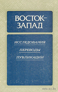 Восток - Запад. Исследования. Переводы. Публикации. Выпуск четвёртый.