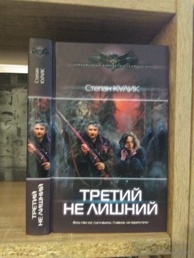 Кулик С. "Третий не лишний" Серия "Современный фантастический боевик"