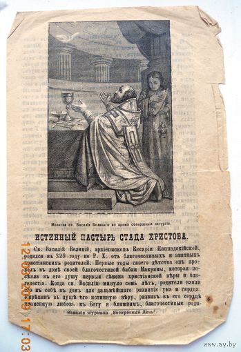 Воскресные листки "Истинный Пастырь стада Христова", номер 100, 1900 г.