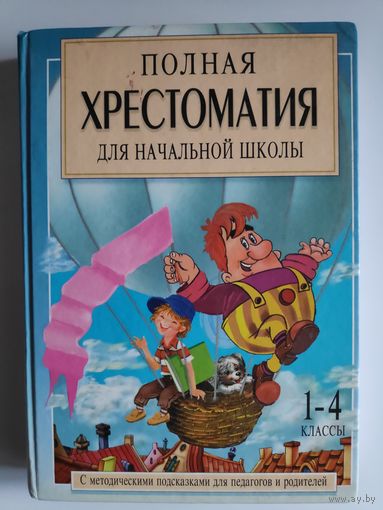 Полная хрестоматия для начальной школы. (1-4 классы). В 2 кн.  Книга 1.