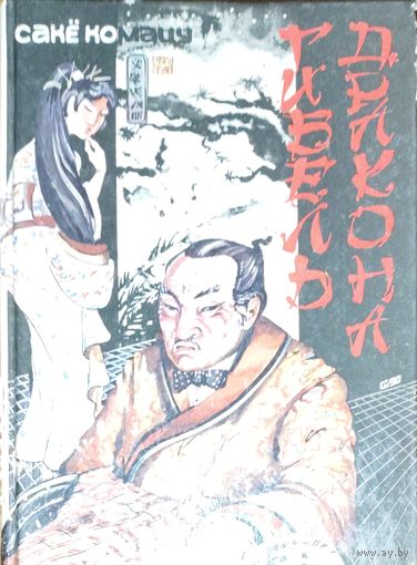 Японская фантастическая проза: Сакё Комацу. Гибель дракона