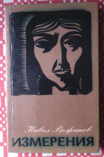 Павел Вежинов. Барьер. Белый ящер. Озёрный мальчик. Измерения