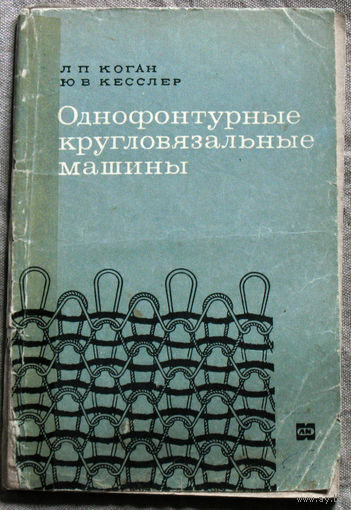 Однофонтурные кругловязальные машины.