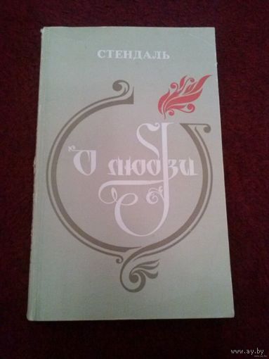 Стендаль. О любви