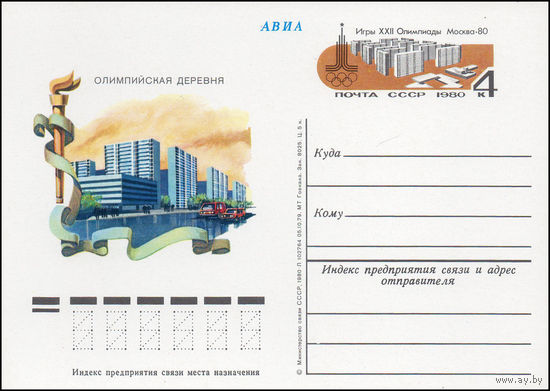 Почтовая карточка СССР с оригинальной маркой N 83 (03.07.1980) Игры XXII Олимпиады. Спортивные сооружения. Москва