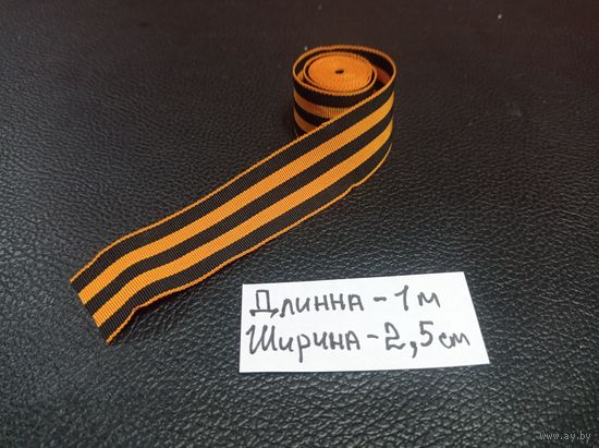 Лента георгиевская