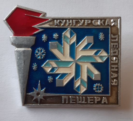 Значок Кунгурская ледяная пещера