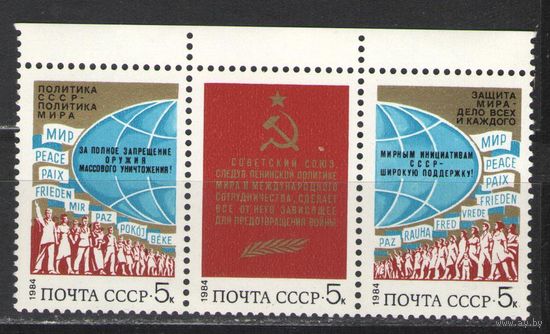 Марки СССР. 1984 г. Защита мира (сцепка)