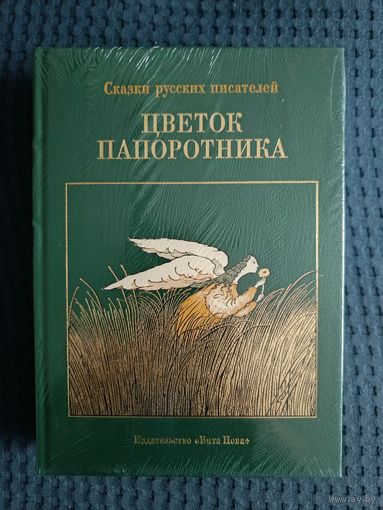 Цветок папоротника. Сказки русских писателей