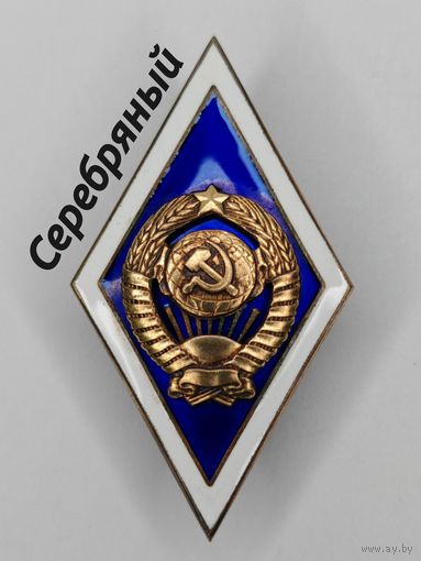 Серебряный Значок выпускника высшего учебного заведения СССР. С рубля