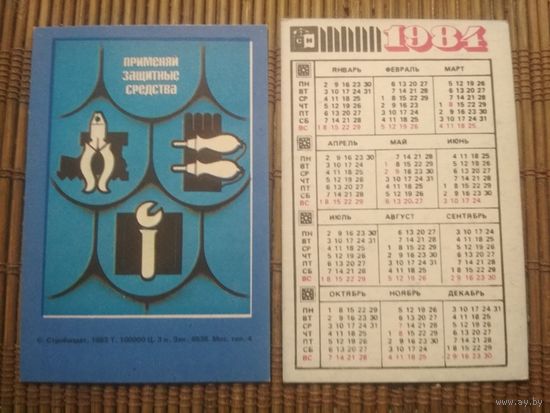 Карманный календарик.1984 год. Техника безопасности