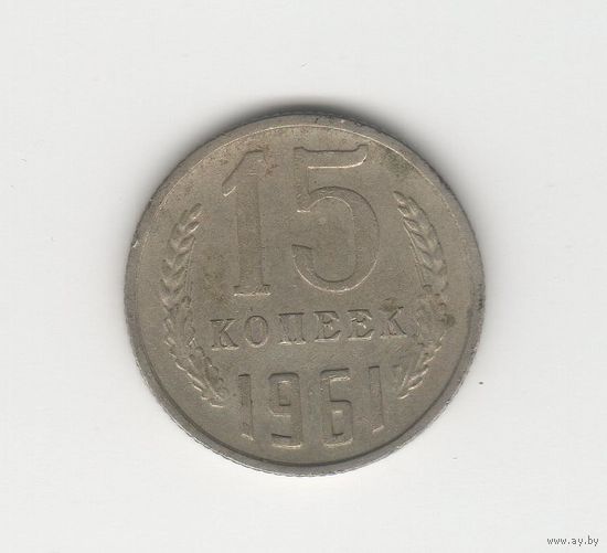 15 копеек СССР 1961 Лот 8467