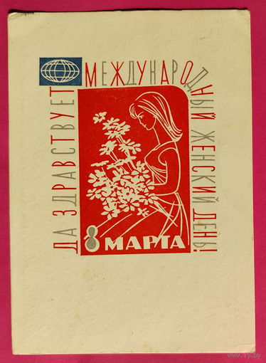 8 марта! Подписанная. 1967 года. Васильковская. 1603.