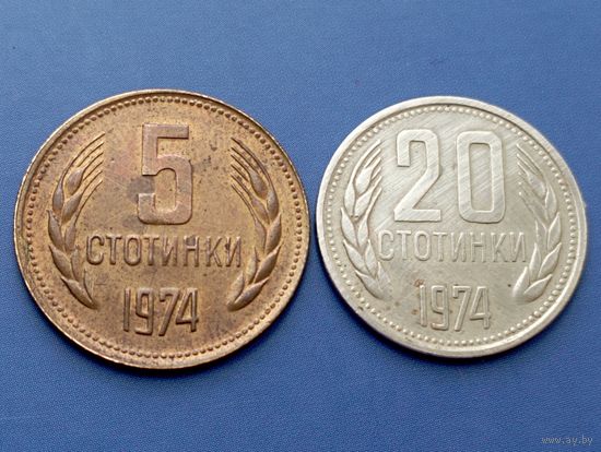 Болгария. 5 и 20 стотинок 1974