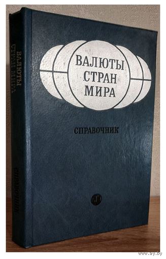 Справочник "Валюты стран мира"