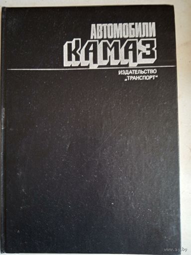 Автомобили КАМАЗ