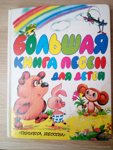 Большая книга песен для детей
