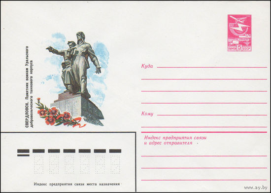 Художественный маркированный конверт СССР N 16021 (27.12.1982) Свердловск. Памятник воинам Уральского добровольческого танкового корпуса