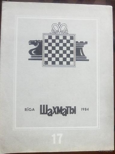 Шахматы 17-1984
