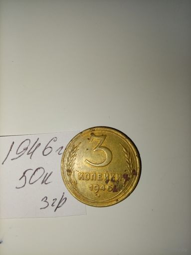 3 копейки 1946 СССР РАСПРОДАЖА