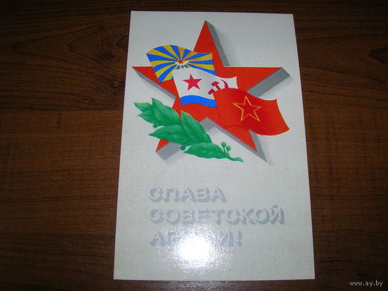 23 Февраля. Слава Советской Армии 1974 год Исаева чистая