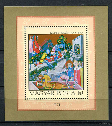 Венгрия - 1971 - Миниатюры - [Mi. bl. 85] - 1  блок. MNH.
