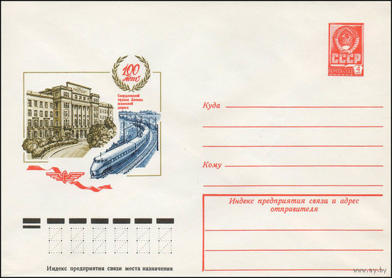 Художественный маркированный конверт СССР N 12958 (24.07.1978) 100 лет Свердловской ордена Ленина железной дороге