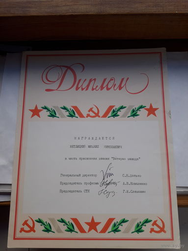 Диплом присвоение звания Ветеран завода