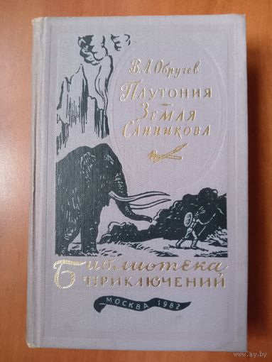 В.А.ОБРУЧЕВ. Плутония. Земля Санникова.//Библиотека приключений-3. ТОМ 11.