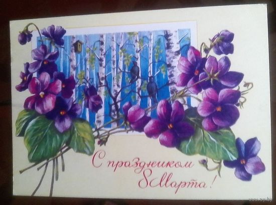 1976 год И.Зеленова С праздником 8 марта