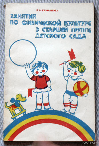 Занятия по физической культуре в старшей группе детского сада.