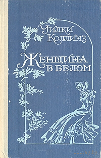Уильям Уилки Коллинз. Женщина в белом