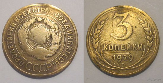3 копейки 1929