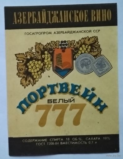 Этикетка СССР. Портвейн белый 777.