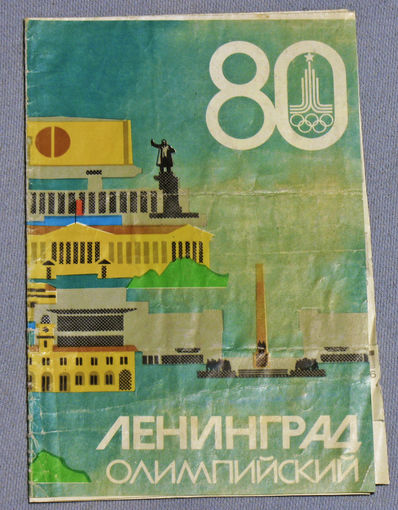 История путешествий: Ленинград олимпийский 1980