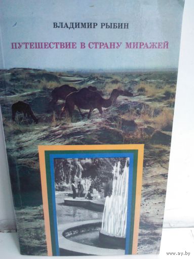 Владимир Рыбин. Путешествие в страну миражей