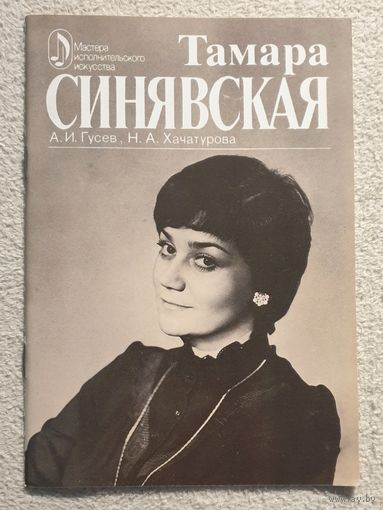 Тамара Синявская | Творческий очерк | Мастера исполнительного искусства | Гусев А.И. Хачатурова Н.А.