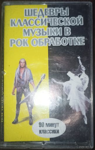 Кассета Шедевры классической музыки в рок обработке