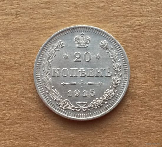 Российская империя, 20 копеек 1915 г., серебро 0.500, UNC