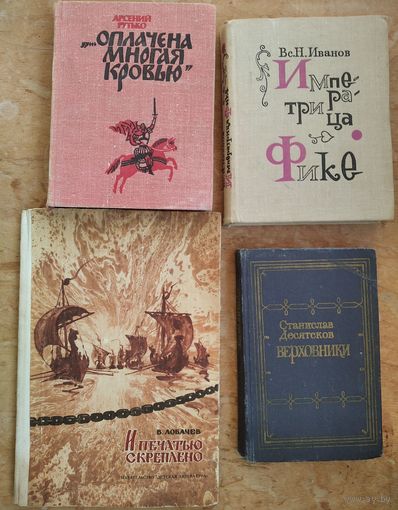 Четыре книги с историческими произведениями. Десятсков С.Г. Верховники. Иванов Вс. Н. Императрица Фике. Рутько Арсений. `...Оплачена многая кровью`Лобачев В.К. И печатью скреплено. Цена за 1.