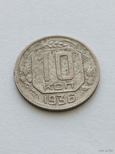10 копеек 1936