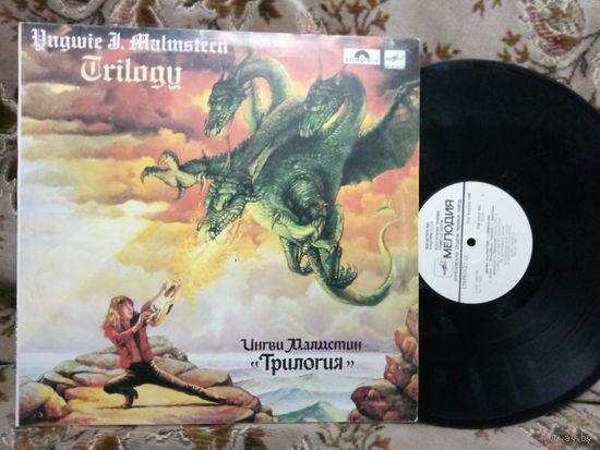 Виниловая пластинка ИНГВИ МАЛМСТИН. Трилогия.