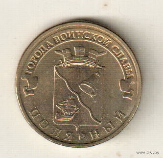 10 рублей 2012 Полярный
