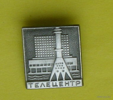 Телецентр. 585.