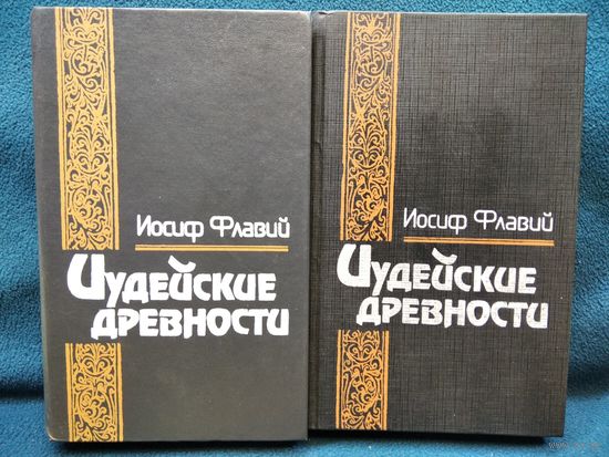 Иосиф Флавий. ИУДЕЙСКИЕ ДРЕВНОСТИ в 2 томах