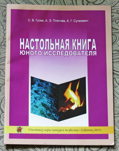 Настольная книга юного исследователя.